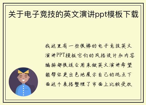 关于电子竞技的英文演讲ppt模板下载