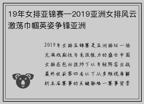 19年女排亚锦赛—2019亚洲女排风云激荡巾帼英姿争锋亚洲