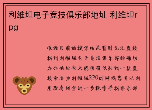 利维坦电子竞技俱乐部地址 利维坦rpg