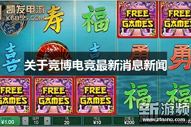 关于竞博电竞最新消息新闻